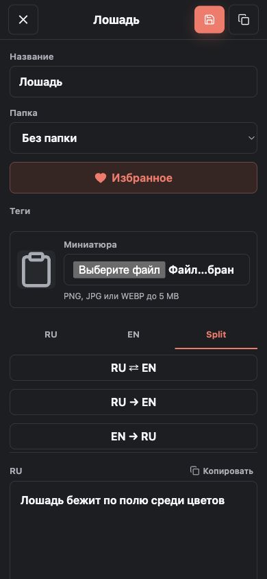 Реальный мобильный редактор Prompt Book с режимом Split и кнопкой Копировать