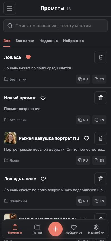 Реальный мобильный экран Prompt Book: список промптов с кнопками RU и EN на карточках