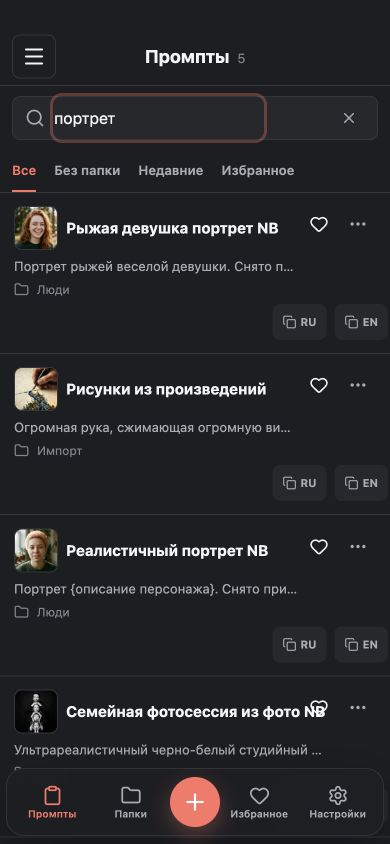 Реальный мобильный экран Prompt Book: список промптов с кнопками RU и EN на карточках