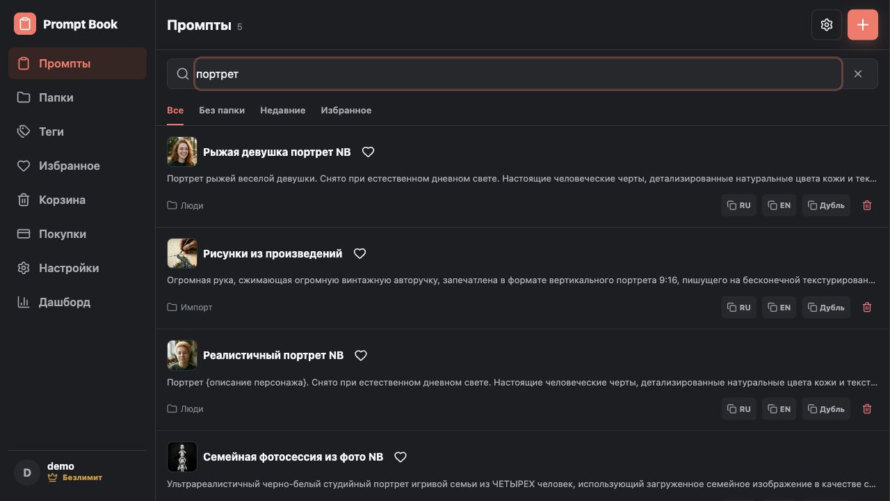 Реальный экран поиска Prompt Book по запросу портрет с результатами и кнопками RU и EN